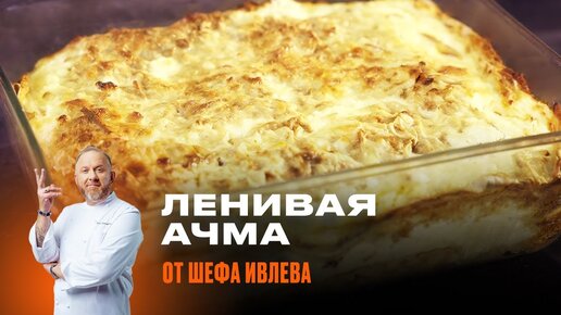 ЛЕНИВАЯ АЧМА ОТ ШЕФА ИВЛЕВА