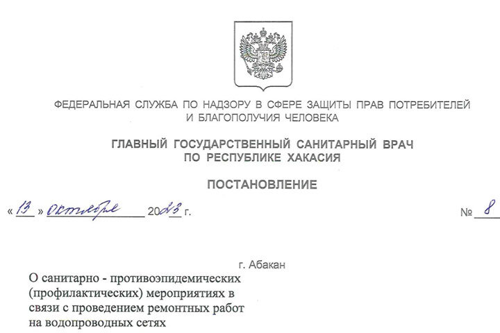 Скриншот постановления Роспотребнадзора по Хакасии 