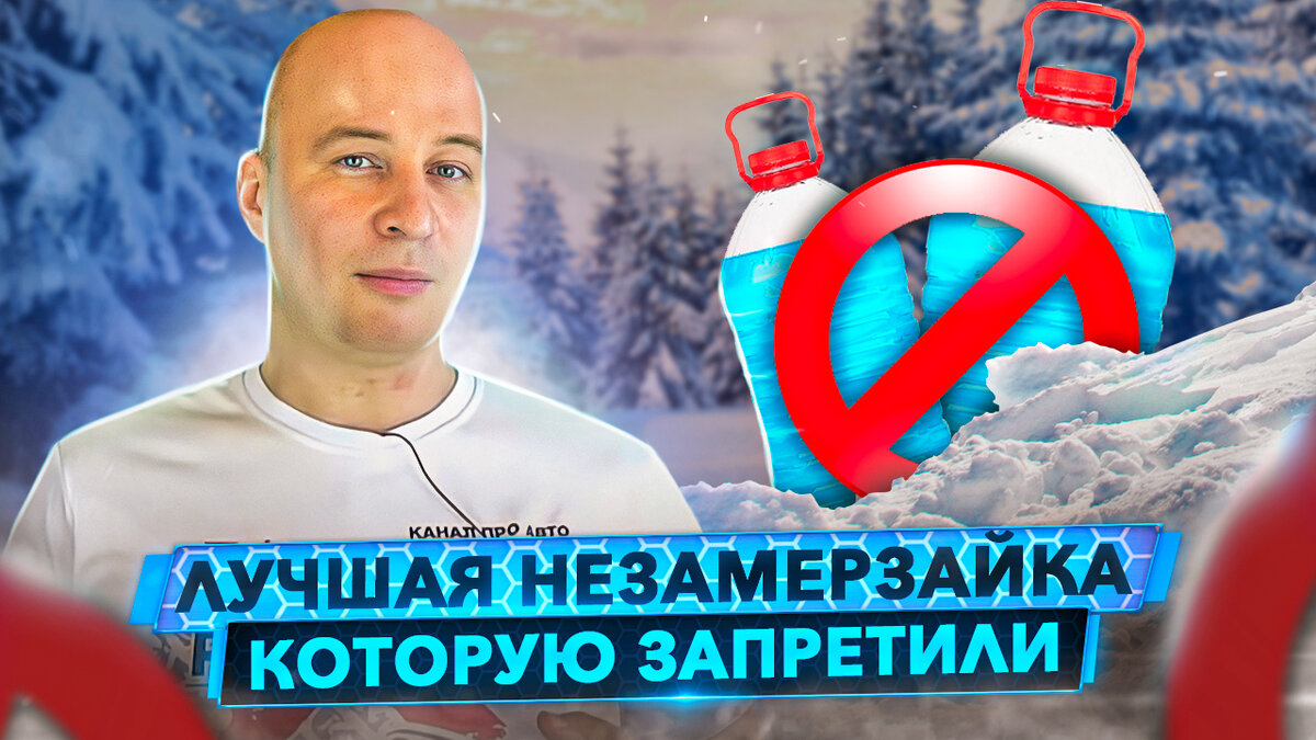 Лучшая незамерзайка - под запретом...
