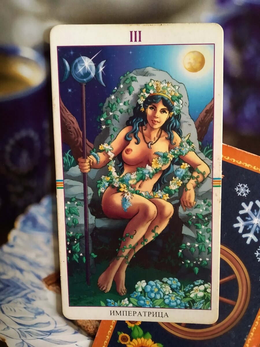 Императрица - Таро Колесо года