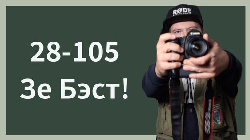 Так почему же Canon 28-105 лучший?