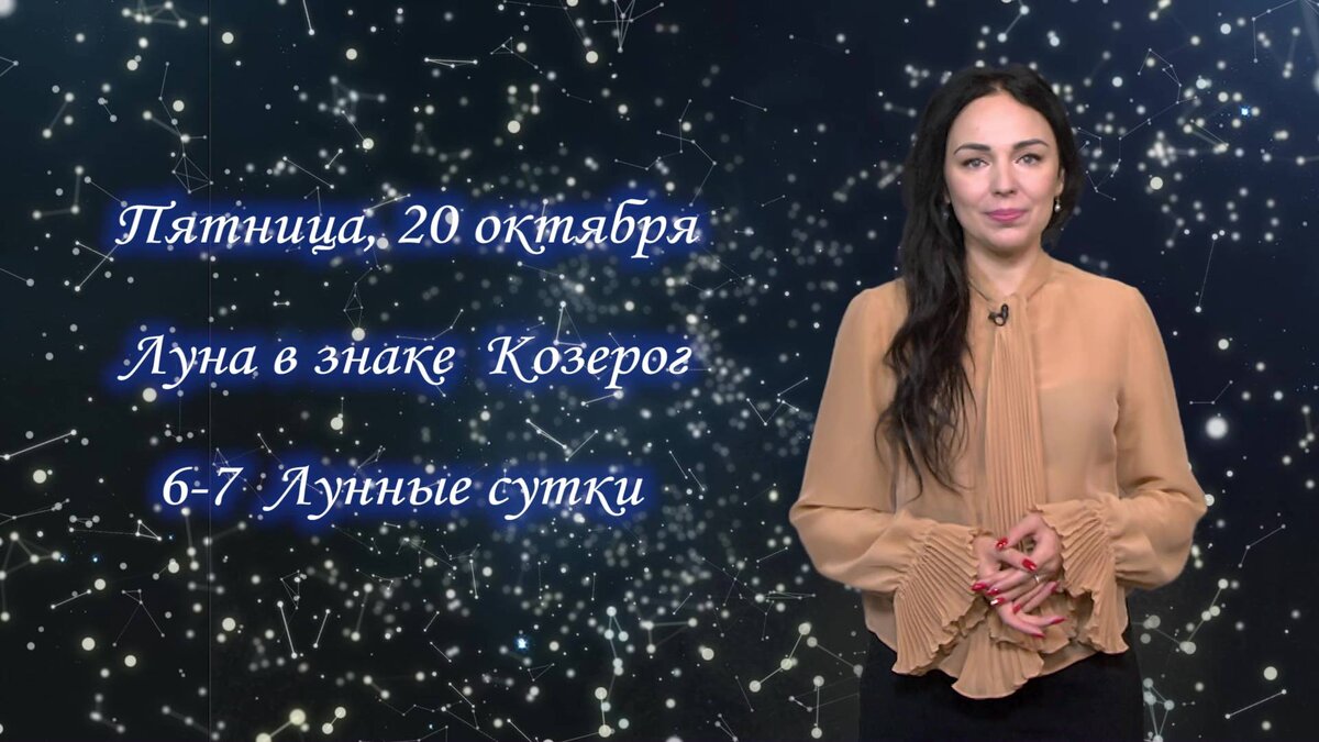    Гороскоп на 20.10.2023