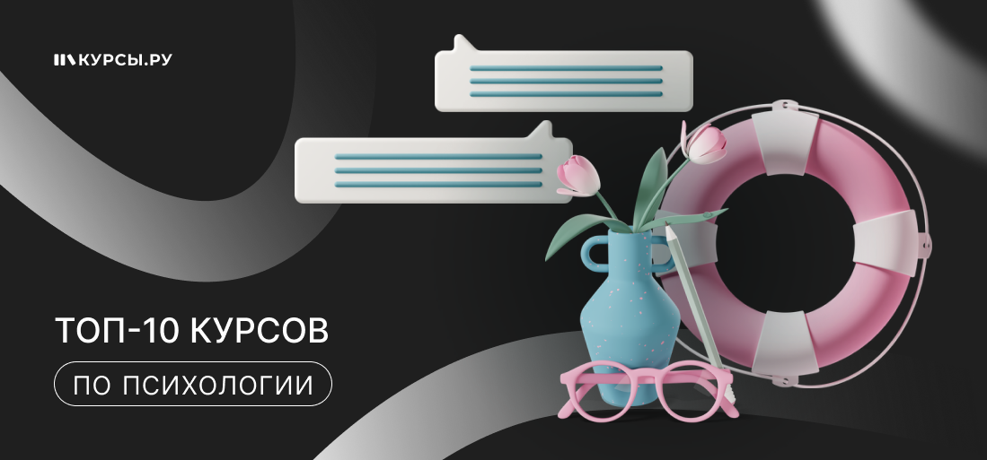 ТОП-10 курсов по психологии