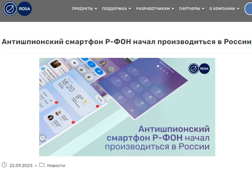 Новость о начале производства. Источник: https://www.rosalinux.ru/antishpionskij-smartfon-r-fon-nachal-proizvoditsya-v-rossii/