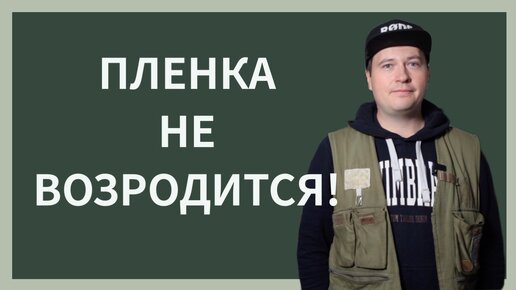 Почему пленочная индустрия никогда не возродится?