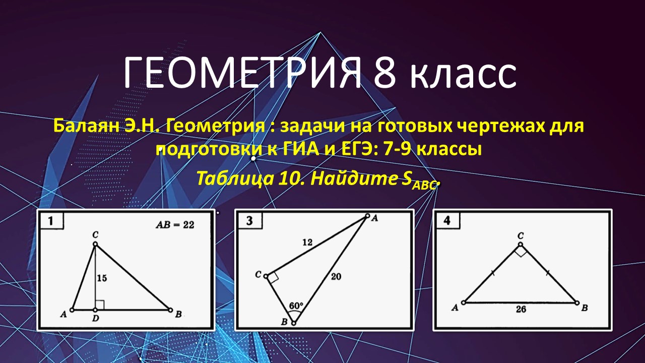 Геометрия 8 класс готовые чертежи балаян Балаян задачи по готовым чертежам геометрия 8 класс