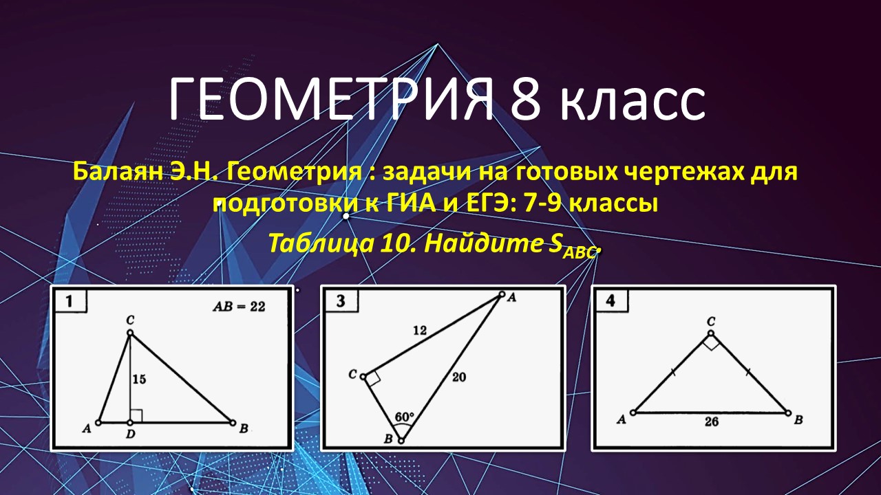 Геометрия 8 класс. Ищем площадь треугольника в задачах 1, 3, 4 по готовым  чертежам.