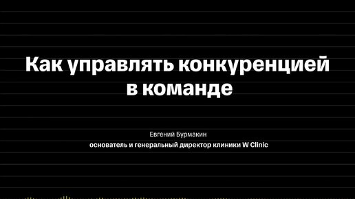 Как управлять конкуренцией в команде