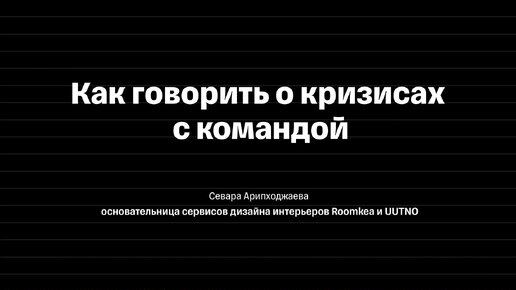 Как говорить о кризисе с командой