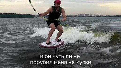 Гидрофойл вейк