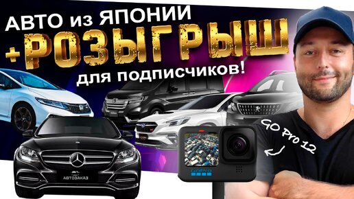 Авто из Японии + РОЗЫГРЫШ❗️JADE❗️AUDI❗️LEVORG❗️VW❗️PEUGEOT 2008❗️STEPWGN❗️