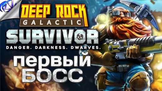 Оптимальная тактика прохождения ➤ Deep Rock Galactic Survivor прохождение