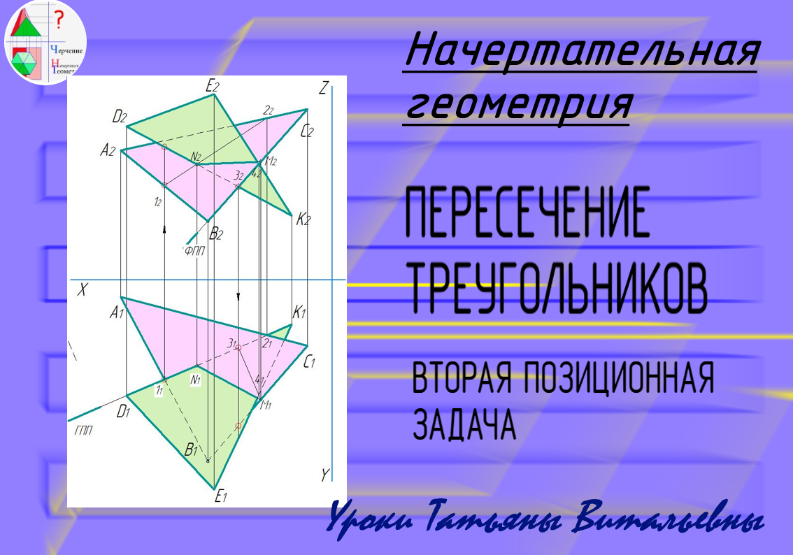 Линия пересечения треугольников. Вторая позиционная