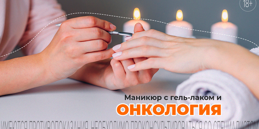 Может ли маникюр с гель-лаком привести к раку?