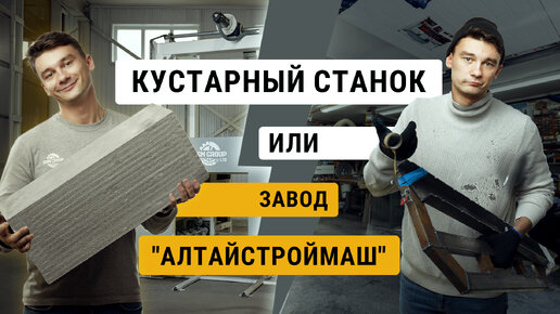 Заводская линия для газобетона или кустарный станок. Что выбрать?