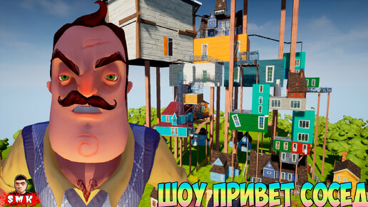 ШОУ ПРИВЕТ СОСЕД!КОНЦОВКА ОГРОМНОГО МОДА!ИГРА HELLO NEIGHBOR MOD KIT ПРОХОЖДЕНИЕ МОД WANTED NEIGHBOR