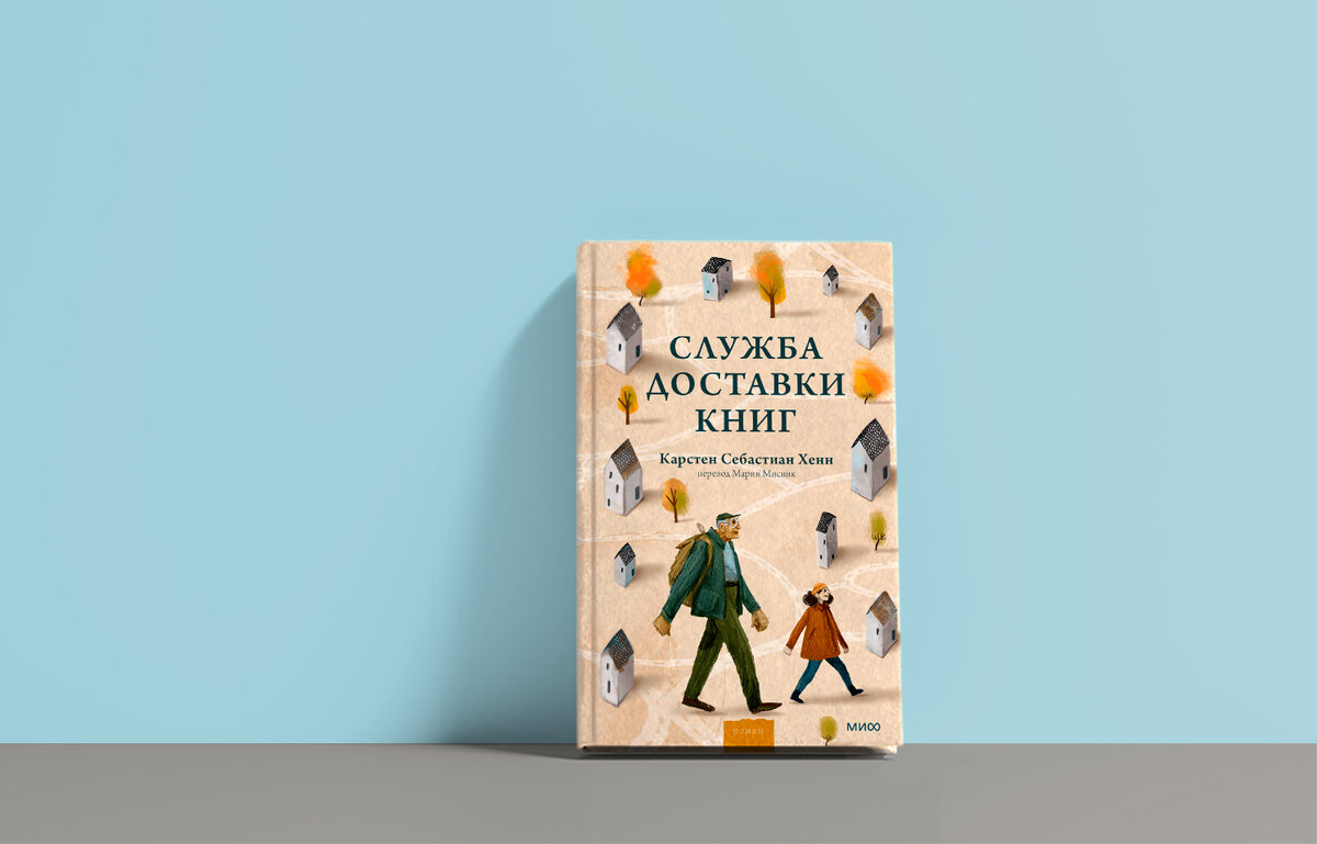 Служба доставки книг карстен себастиан. Служба доставки книг карстен себастиан