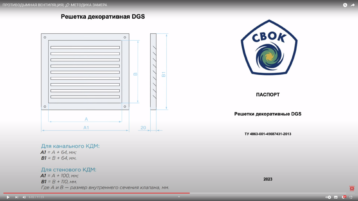 Скриншот видео "Противодымная вентиляция. Методика замера". Решетка
