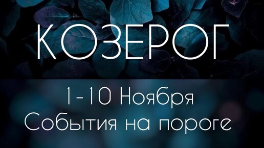 Козерог ♑️ Что произойдет с 1 по 10 Ноября?