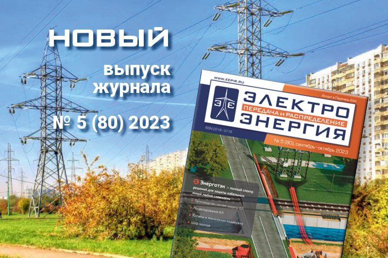 Новый выпуск журнала «ЭЛЕКТРОЭНЕРГИЯ. Передача и распределение» № 5(80), сентябрь-октябрь 2023 года