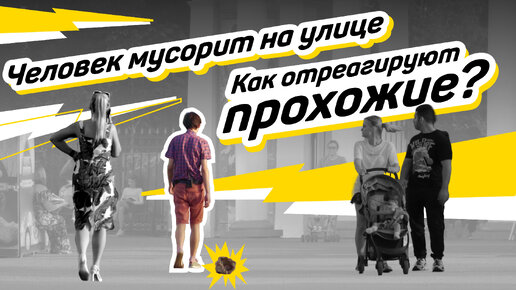 Подвиги. Социальный эксперимент «Человек мусорит на улице»