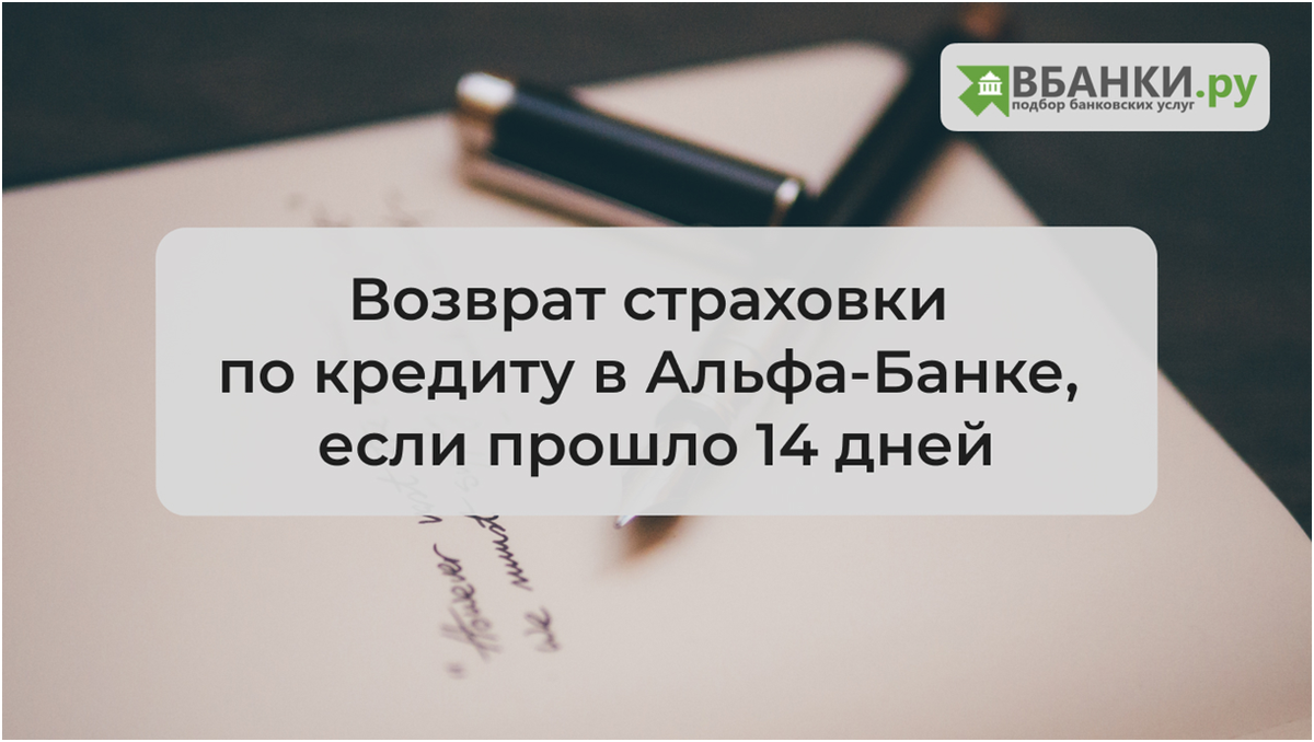 Возврат страховки по кредиту в Альфа-Банке, если прошло 14 дней |  ВБанки.ру-отказ от платных услуг | Дзен