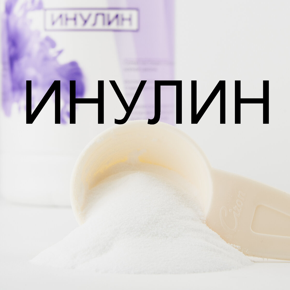 Инулин в порошке