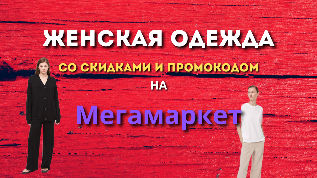 Женская одежда на Мегамаркет