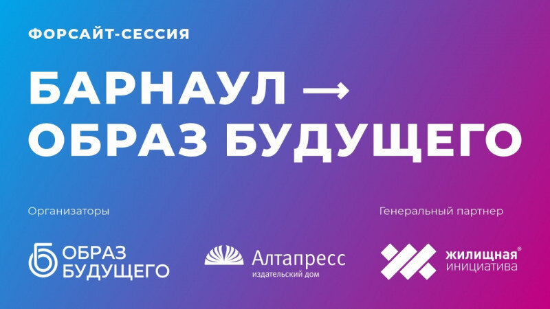     Форсайт-сессия "Барнаул-образ будущего" предоставлено altapress.ru