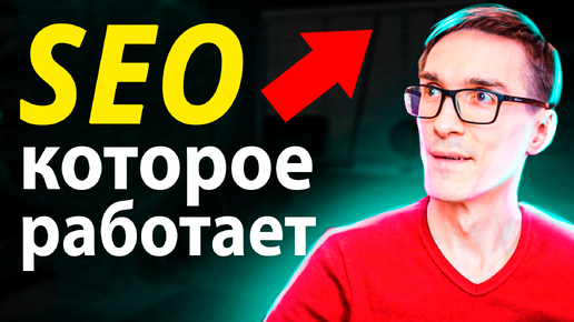 Download Video: Как работает SEO 2024. SEO продвижение сайта (инструкция)