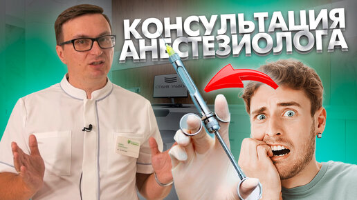 Download Video: Консультация анестезиолога перед лечением под наркозом