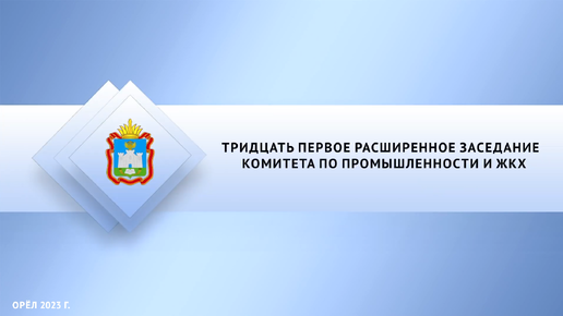 Тридцать первое расширенное заседание комитета по промышленности и ЖКХ