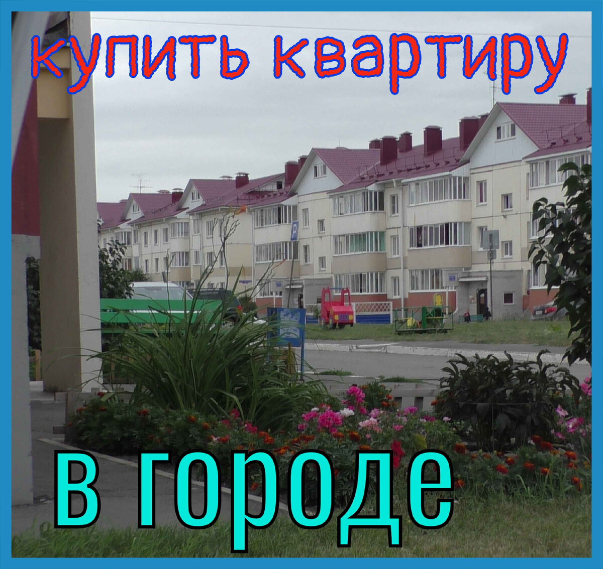Очень красивый микрорайон поставил застройщик с названием одной таёжной ягоды, которая растёт в болотистой местности (рямах) 