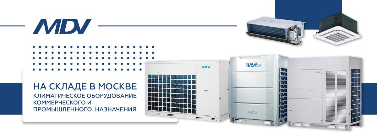 Информируем, что на складе в наличии климатическое оборудование MDV коммерческого и промышленного назначения!