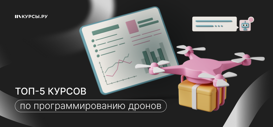 Топ-5 курсов программирования дронов