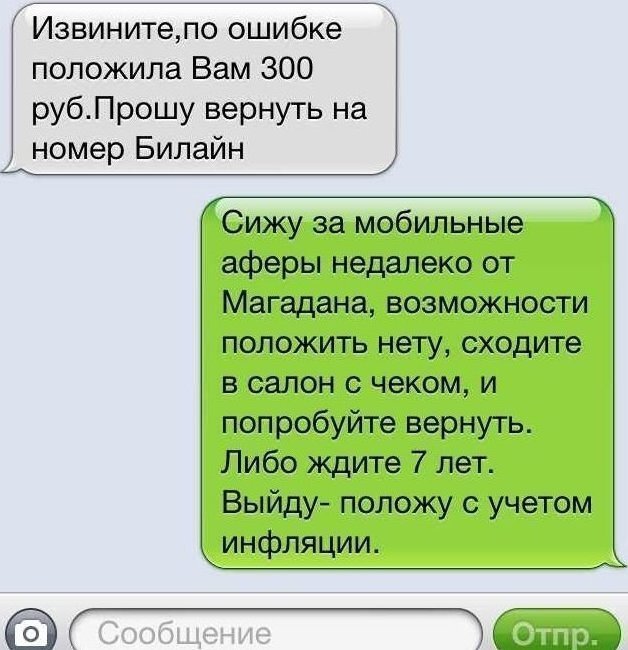 Диалог 1:История:В наш век цифровых технологий практически невозможно встретить человека, не пользующегося мобильной связью. К сожалению, там, где есть возможность заработать легкие деньги, мошенники не преминули ею воспользоваться. Они придумали множество тактик обмана ничего не подозревающих людей с помощью SMS-мошенничества. Сегодня мы рассмотрим наиболее распространенные методы, используемые этими мошенниками, и дадим вам знания о том, как не стать жертвой их коварных уловок.Одним из наиболее распространенных видов мошенничества является ошибка при переводе средств. Она начинается с SMS-сообщения о переводе денежных средств на Ваш счет, причем сумма каждый раз разная. Вскоре после этого мошенники звонят вам и требуют вернуть ошибочно отправленные деньги. Часто они манипулируют вашими эмоциями, играя на вашем сочувствии, ссылаясь на личные трудности, например, на больного ребенка. Как же защитить себя от такого вида мошенничества? Прежде всего, необходимо проверить баланс своего счета. Если вы четко представляете себе, сколько у вас средств, просто проверьте свой счет, чтобы определить, были ли сделаны какие-либо пополнения. В случае неуверенности, особенно если вы обладаете значительной суммой и не уверены в последних операциях, не стесняйтесь связаться с оператором мобильной связи и узнать о поступивших переводах.Следующеее по списку - мошенничество с близкими людьми, попавшими в беду. Вы можете получить SMS-сообщение с неизвестного номера, в котором утверждается, что это член семьи, отчаянно нуждающийся в денежной помощи. Сообщение может быть таким: "Мама, у меня проблемы. Переведи, пожалуйста, тысячу рублей на этот номер, а я потом все объясню. Подобные схемы в значительной степени основаны на использовании доброты и безусловной поддержки родителей, ведь многие матери готовы помочь своим детям, не задумываясь о ситуации. Мошенники применяют различные тактики, например, используют иностранные телефонные номера или даже краденый телефон для рассылки сообщений о бедствии всем контактам из адресной книги жертвы. В таких случаях необходимо проявлять осторожность и проверять подлинность ситуации, прежде чем предпринимать какие-либо действия.Другим распространенным способом мошенничества является SMS-сообщение, якобы отправленное банком, в котором сообщается о блокировке карты. В сообщении содержится просьба позвонить по указанному номеру xxx xxxx xxxx для решения проблемы. Если вы перезвоните, мошенник, выдающий себя за сотрудника банка, попытается убедить вас в том, что он может разблокировать вашу карту. При этом он потребует предоставить конфиденциальную информацию, например номер карты и секретный CVV-код, чего ни один законный сотрудник банка никогда не попросит. Помните, что никогда и никому нельзя сообщать такие конфиденциальные данные. Не теряйте бдительности, не принимайте импульсивных решений и помните, что мошенники постоянно адаптируют свои схемы, чтобы быть на шаг впереди. Ваша способность не поддаваться на их уловки в конечном счете зависит от вас самих. Очень важно рассказать об этих мошенничествах своим родителям и близким, так как в будущем они тоже могут столкнуться с подобными SMS-сообщениями. Соблюдайте осторожность, не обращайте внимания на подозрительные SMS-сообщения и следите за нашим информационным каналом, где вы сможете узнать много интересного о распространенных видах мошенничества и обмана, с которыми мы сталкиваемся в повседневной жизни.