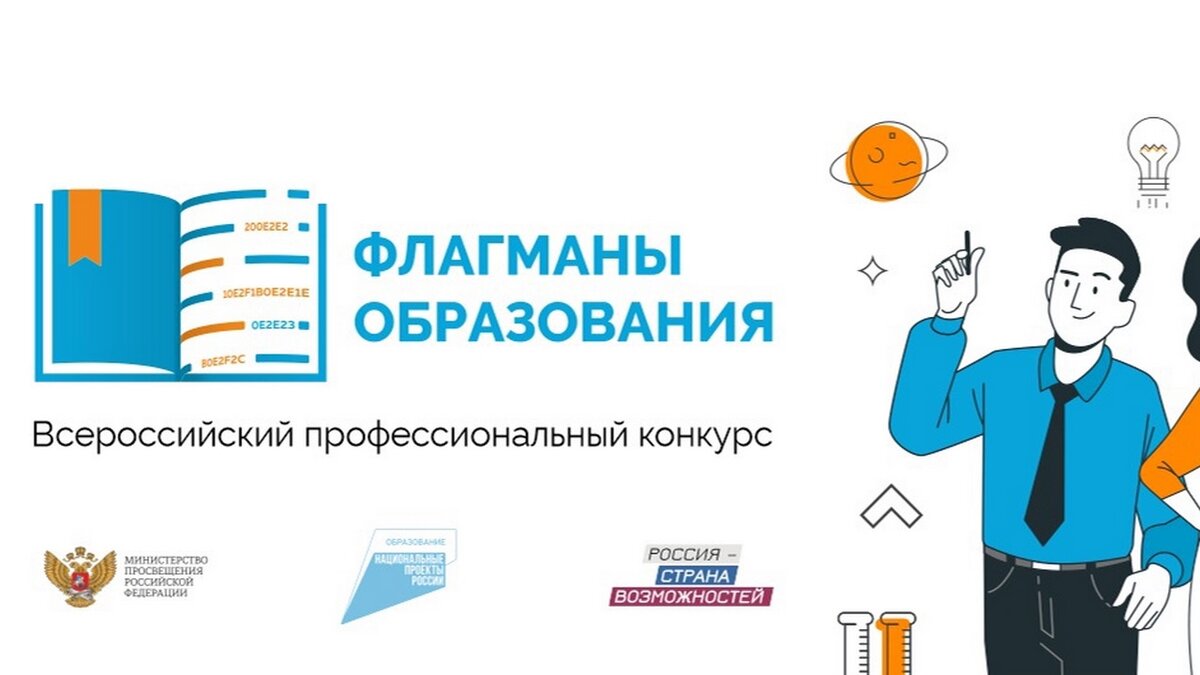    В Курске наградили победителей полуфинала профессионального конкурса "Флагманы образования"