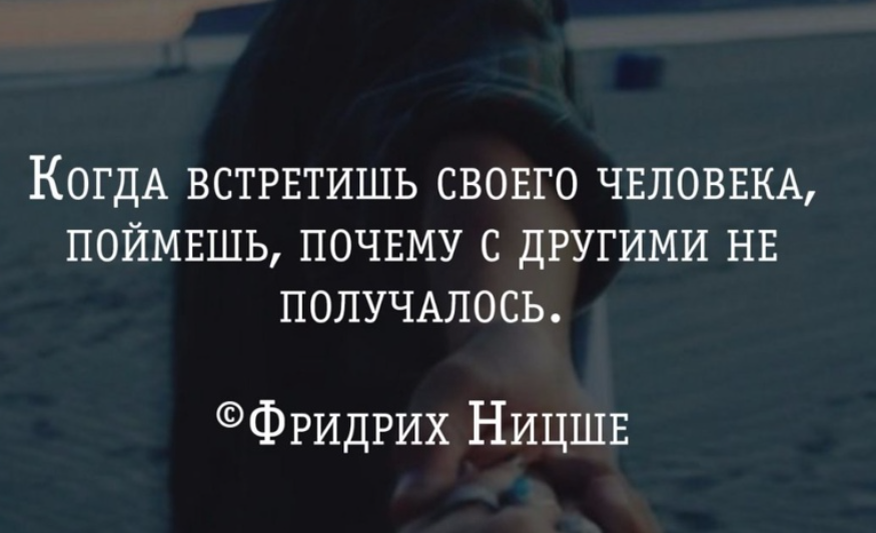 Встретить своего человека цитаты. Найти своего человека цитаты. Когда находишь своего человека. Бывает встретишь человека и понимаешь.