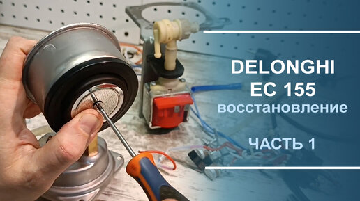 Ремонт кофемашины Delonghi ECAM 22.360.B Течь воды в поддон. — Video