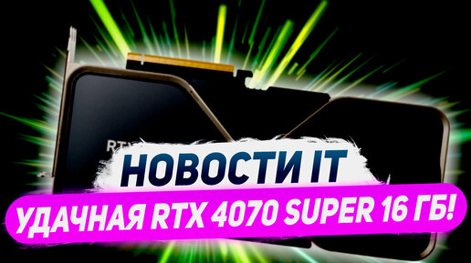 Ограничивают Nvidia, лучшая RTX 4070 Super 16 ГБ, 9.1 ГГц на i9-14900K, белая RX 6750 GRE