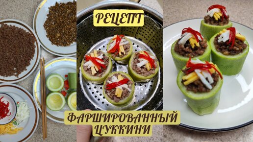 Фаршированный Цуккини с Мясным Фаршем и Грибами Рецепт