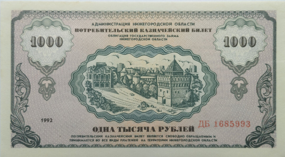   Губернатор Нижегородской области Б. Немцов 23 августа 1992 года подписал постановление "О проведении областного займа".