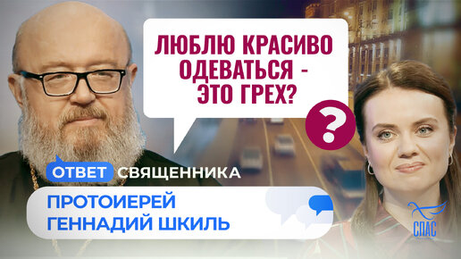 ЛЮБЛЮ КРАСИВО ОДЕВАТЬСЯ - ЭТО ГРЕХ? / ОТВЕТ СВЯЩЕННИКА