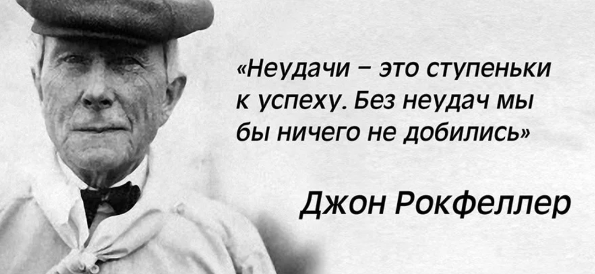 Меньше неудач. Джон Рокфеллер цитаты успеха. Высказывания Джона Рокфеллера. Высказывания о неудачах. Афоризмы про неудачи.