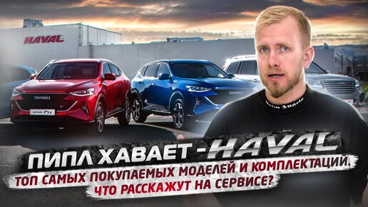 КИТАЙСКИЕ МАШИНЫ HAVAL - ПИПЛ ХАВАЕТ？ ТОП 3 ПОКУПАЕМЫХ МОДЕЛИ. ЦЕНЫ И СКИДКИ. СЫПЯТСЯ НА СЕРВИСЕ？