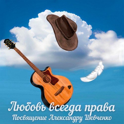     Трибьют-альбом «Любовь всегда права» собрал песни Александра Шевченко в исполнении звезд