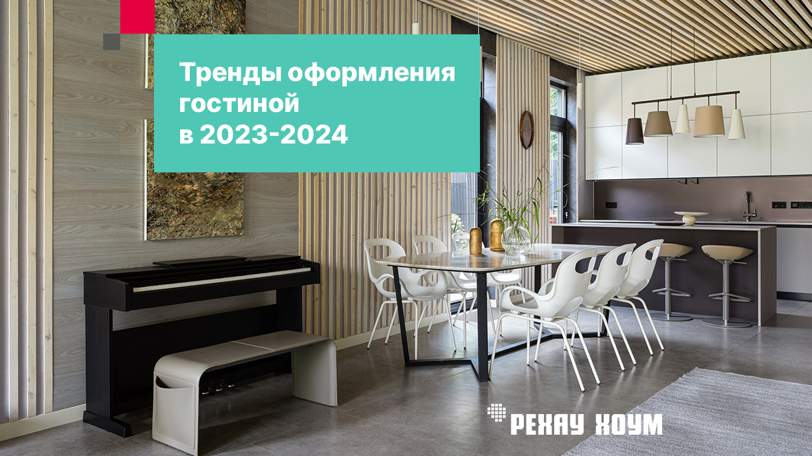Гостиная 2024