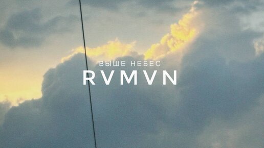 Rvmvn - Выше небес (Official Audio, Lyric)