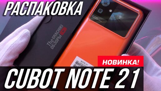 🟠 CUBOT NOTE 21 - РАСПАКОВКА НОВИНКИ 📶