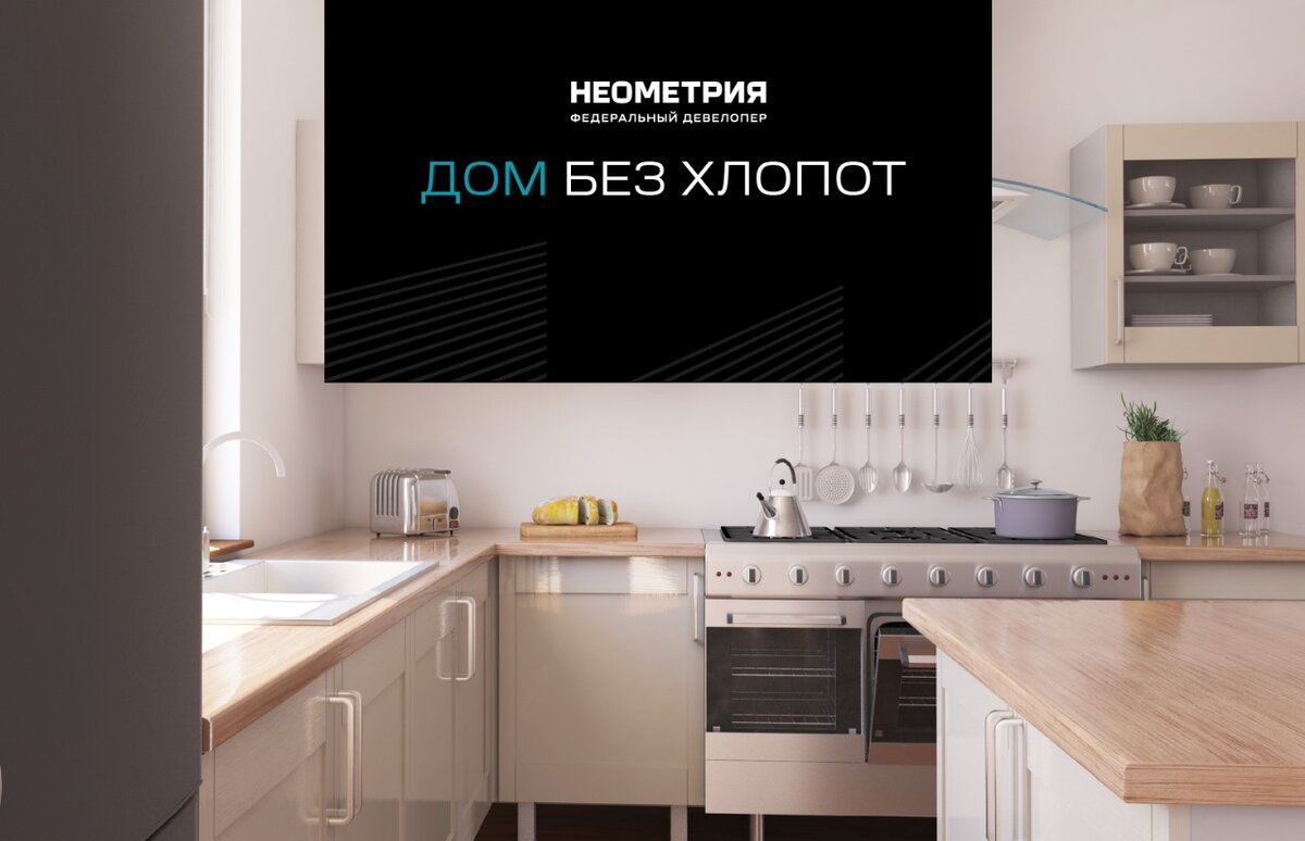 «Дом без хлопот» от федерального девелопера «Неометрия»